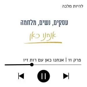 תמונת פתיחה למאמר על פודקאסט להיות מלכה
