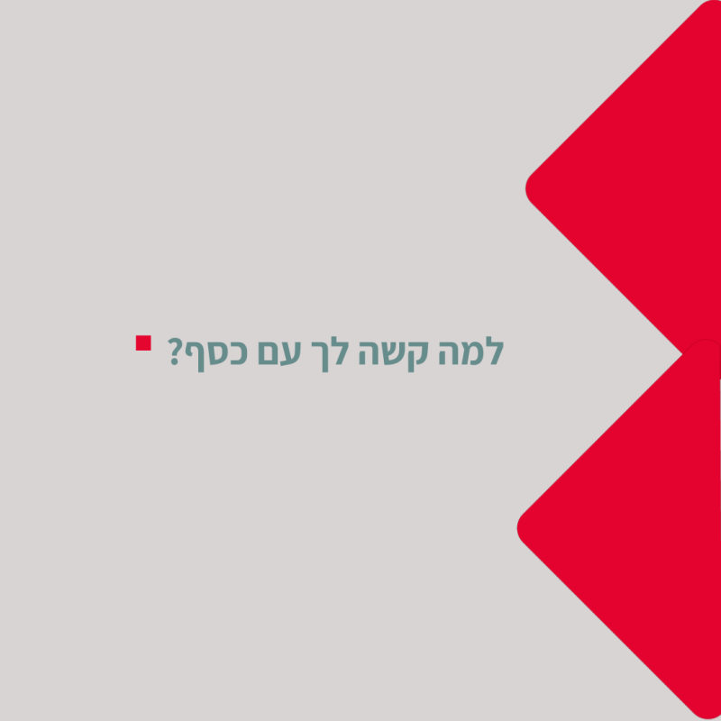 תמונת פתיח לסרטון העוסק בשאלה למה קשה לנו עם כסף