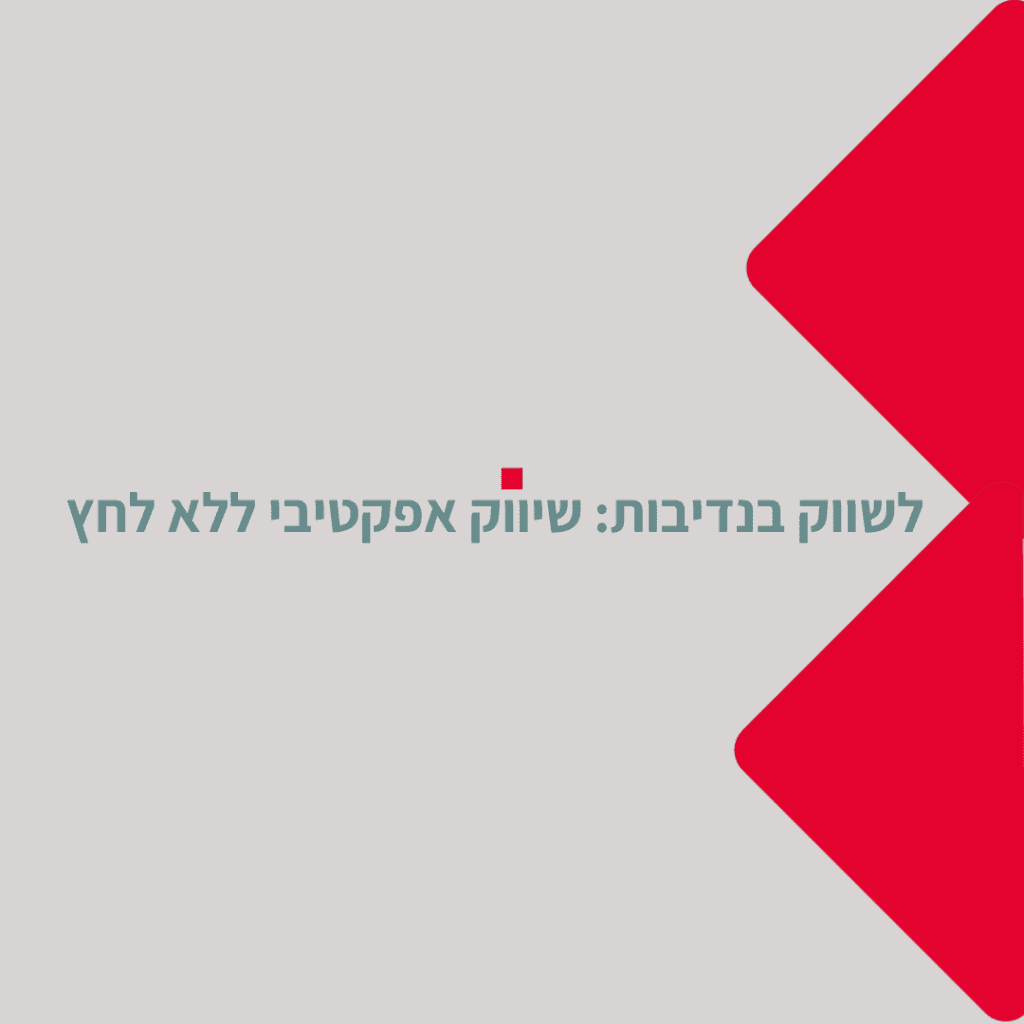 בית ספר לעסקים תמונה לפוסט בנושא שיווק בנדיבות וכיצד הוא משפיע על האפקטיביות השיווקית