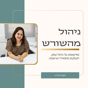 תמונת פתיח לפוסט פודקאסט בנושא ניהול מהשורש, לעסקים מתמודדי טראומה