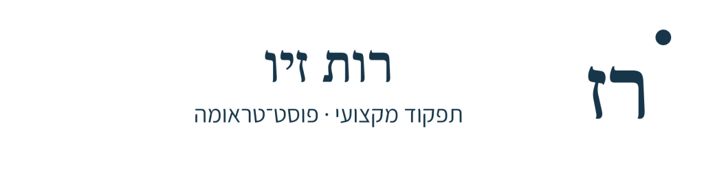 רות זיו לוגו