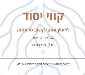 תמונה קווי יסוד לייעוץ עסקי קשוב טראומה
